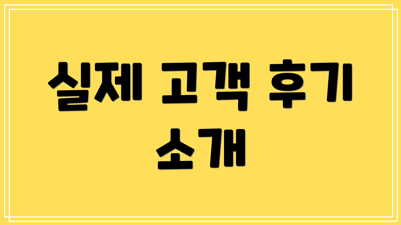 실제 고객 후기 소개