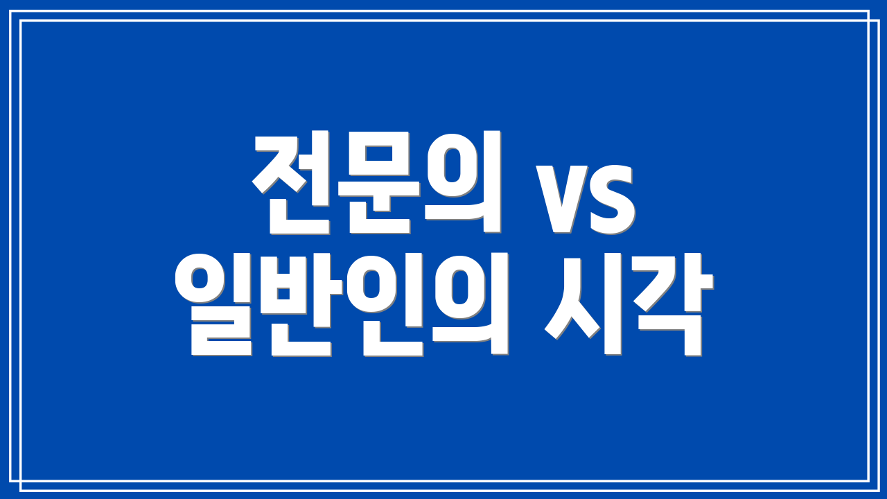 전문의 vs 일반인의 시각