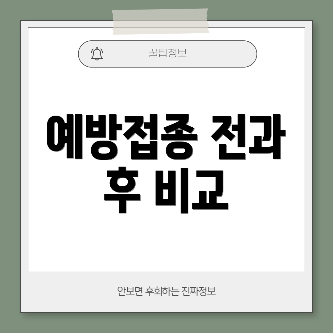 예방접종 전과 후 비교
