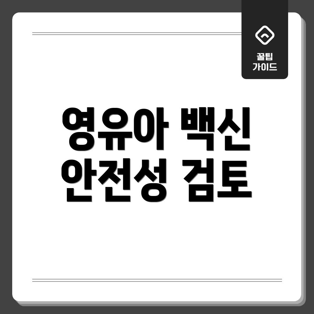 영유아 백신 안전성 검토