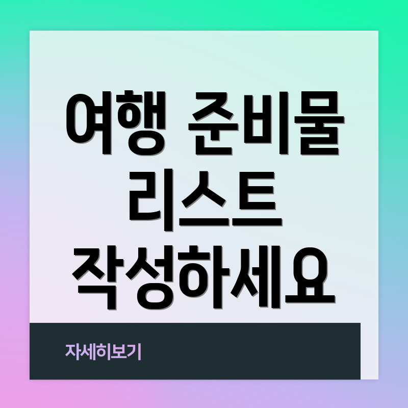여행 준비물 리스트 작성하세요