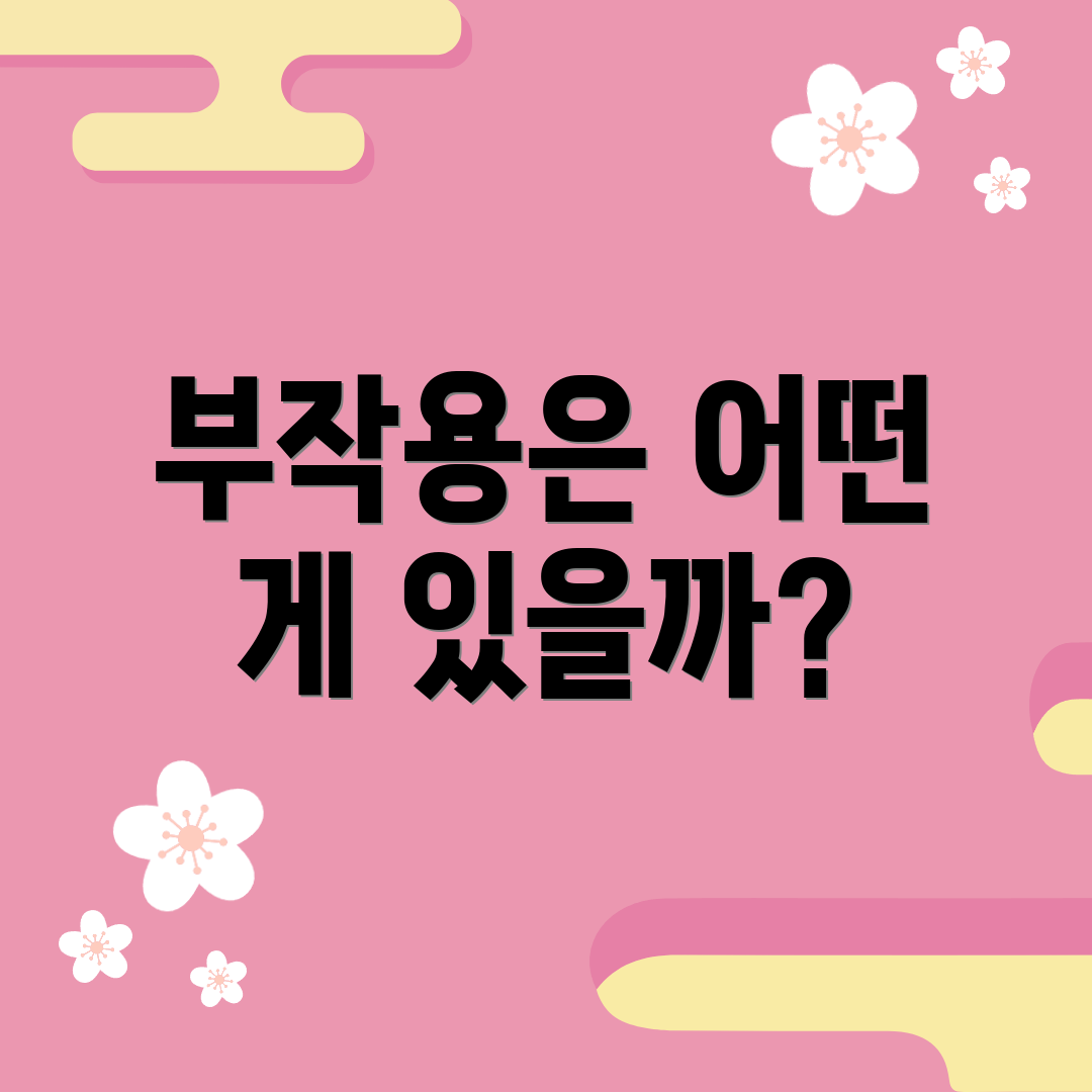 부작용은 어떤 게 있을까?