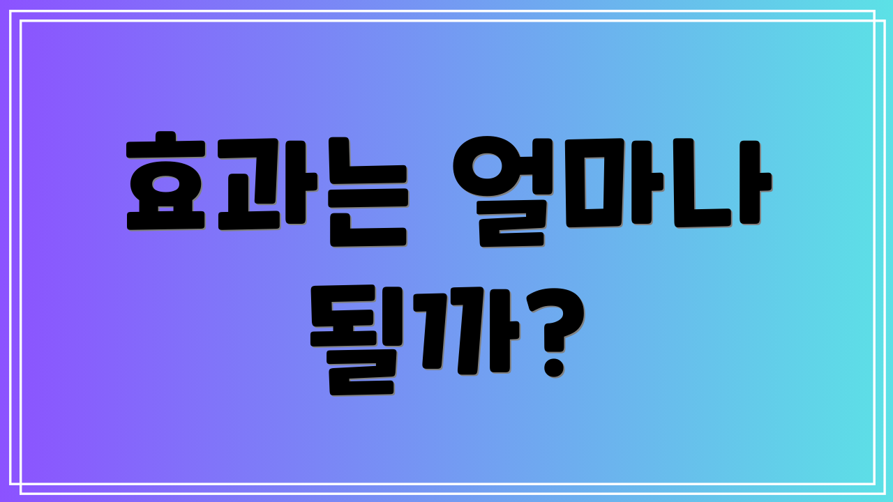 효과는 얼마나 될까?