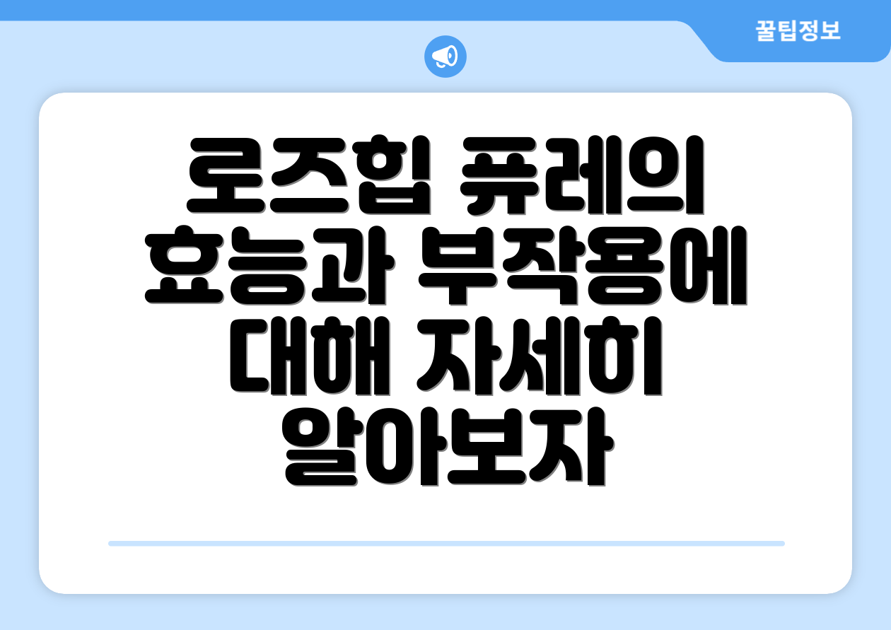 로즈힙 퓨레의 효능과 부작용에 대해 자세히 알아보자
