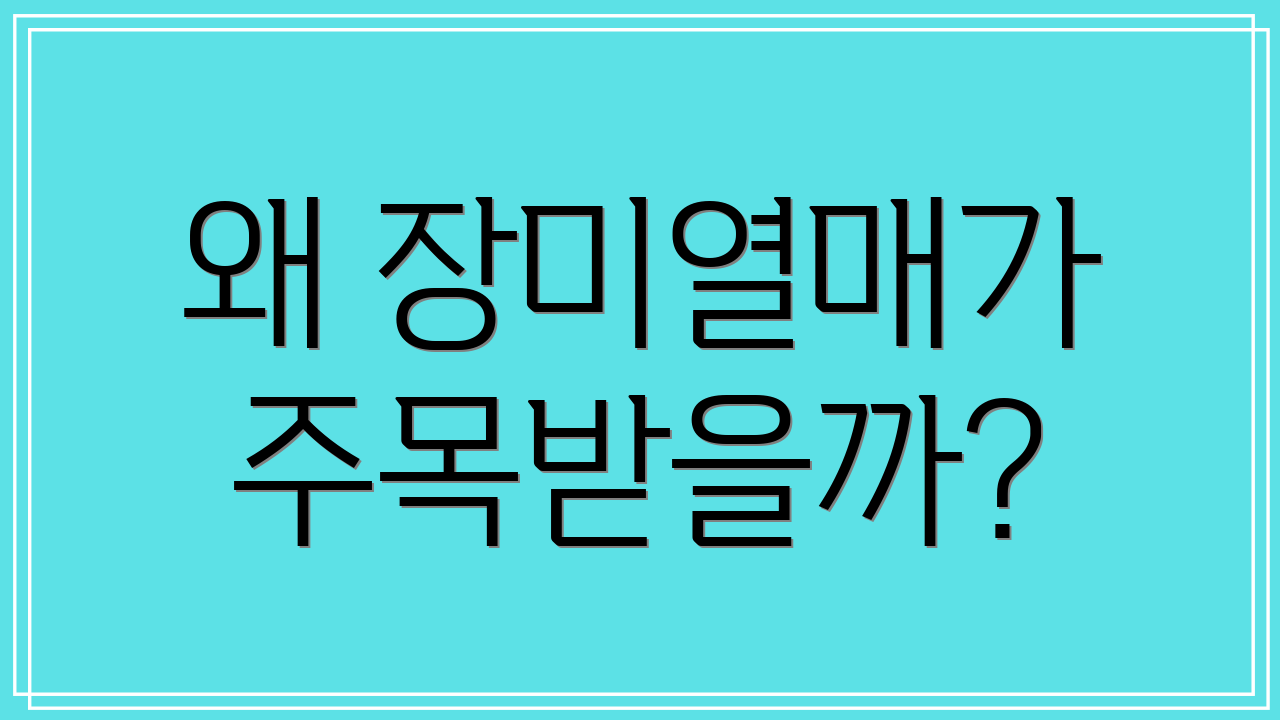 왜 장미열매가 주목받을까?
