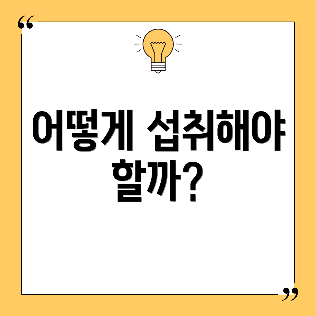 어떻게 섭취해야 할까?