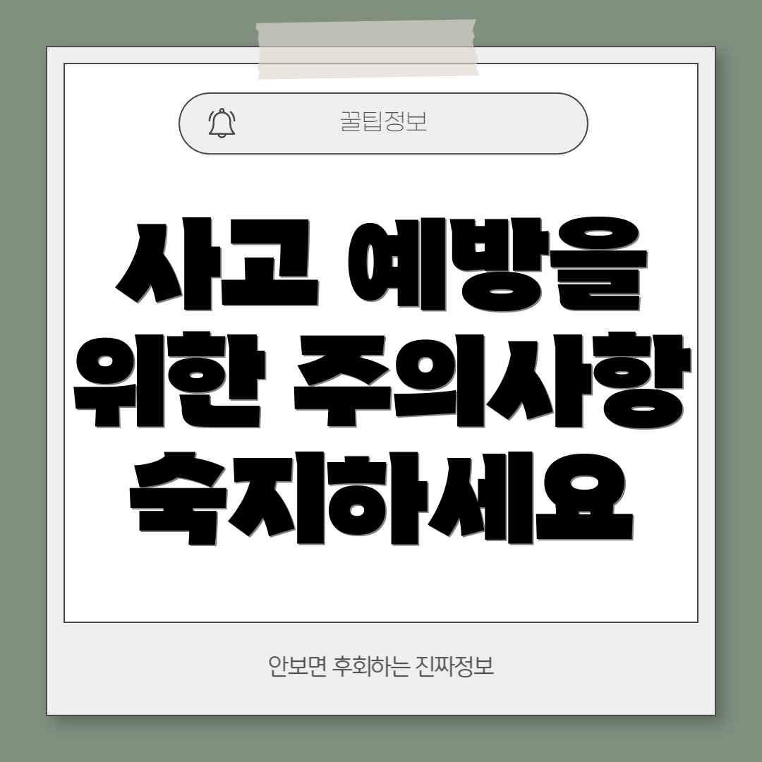 사고 예방을 위한 주의사항 숙지하세요