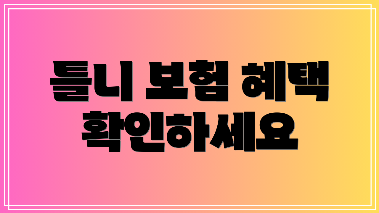 틀니 보험 혜택 확인하세요