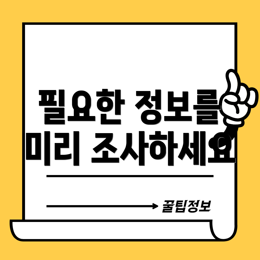 필요한 정보를 미리 조사하세요