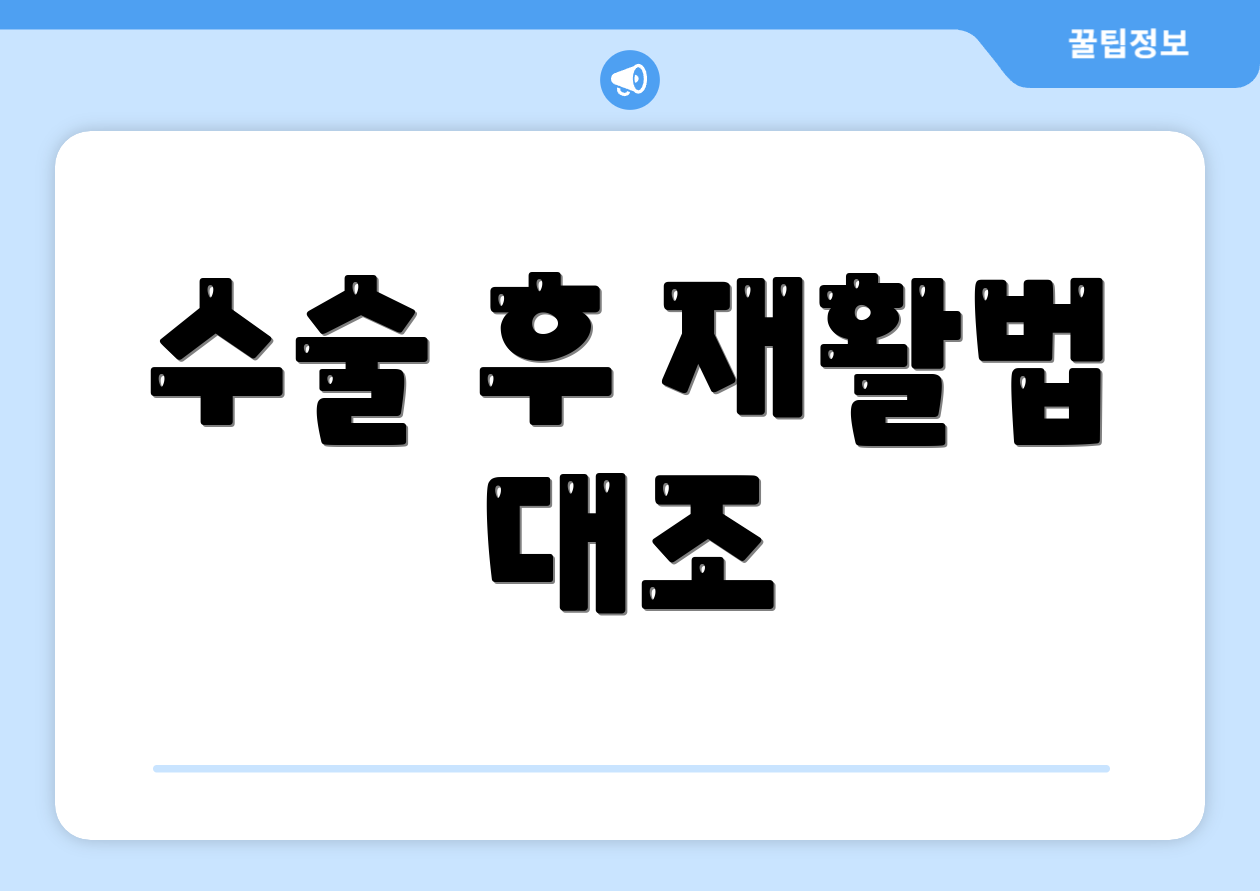 수술 후 재활법 대조