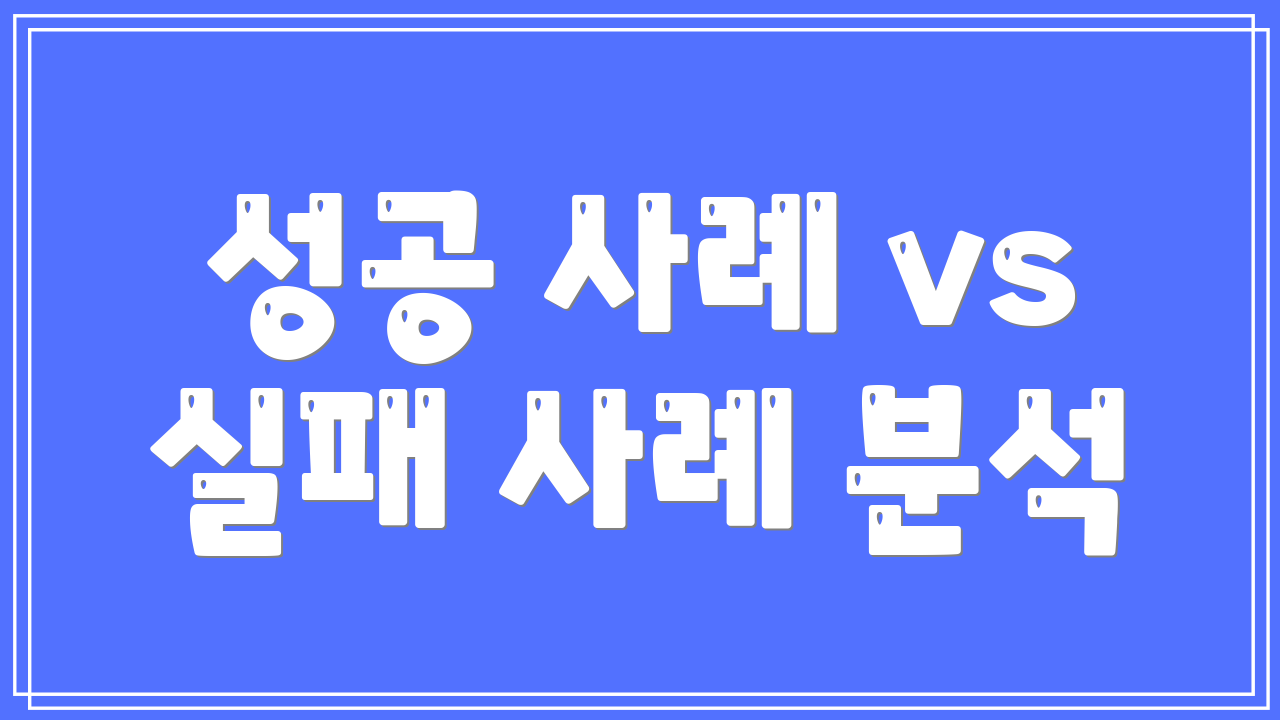 성공 사례 vs 실패 사례 분석