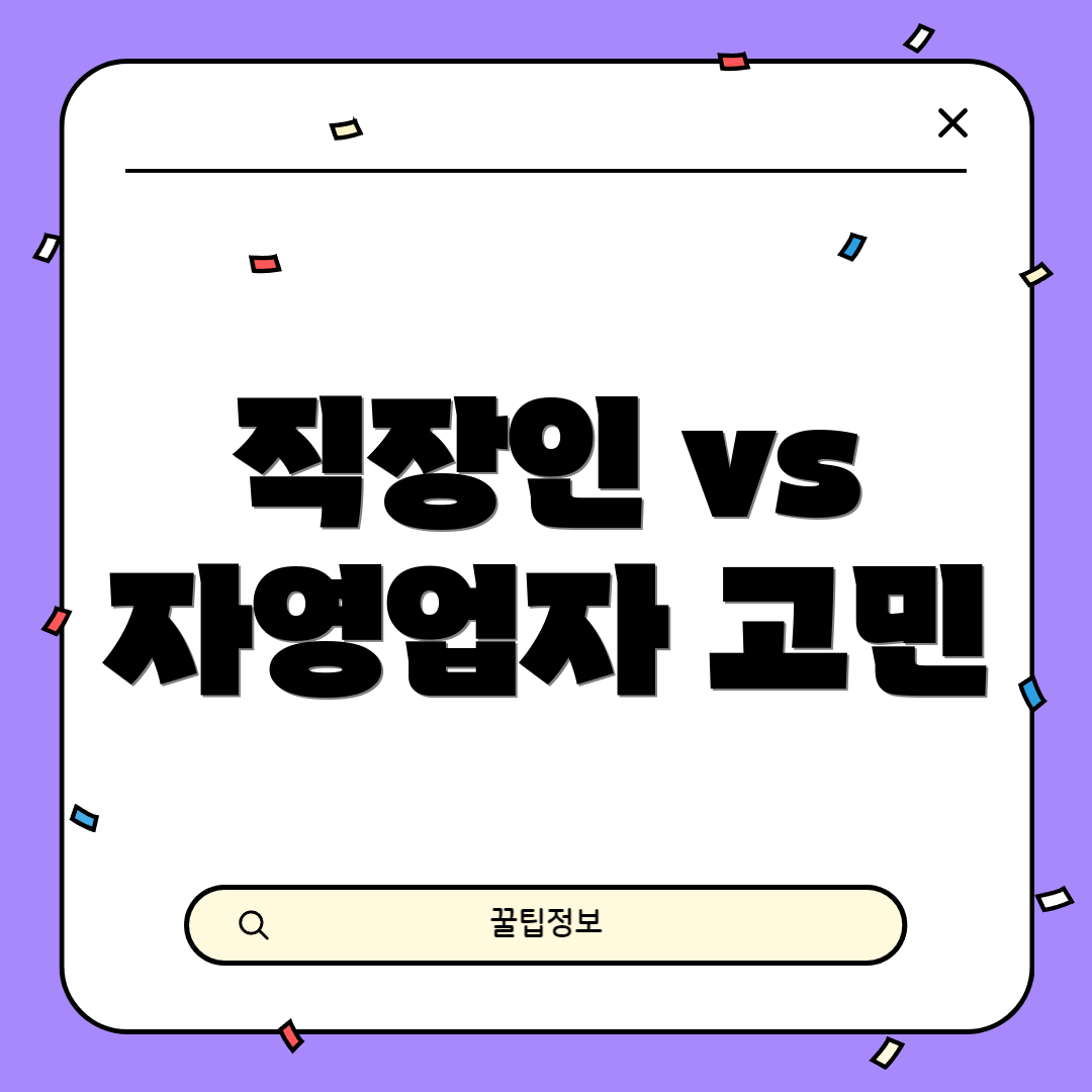 직장인 vs 자영업자 고민