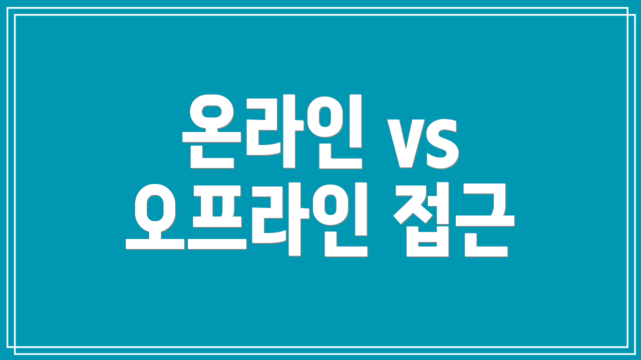 온라인 vs 오프라인 접근