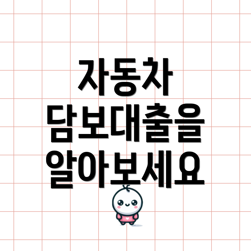 자동차 담보대출을 알아보세요
