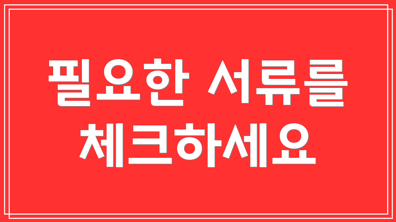 필요한 서류를 체크하세요