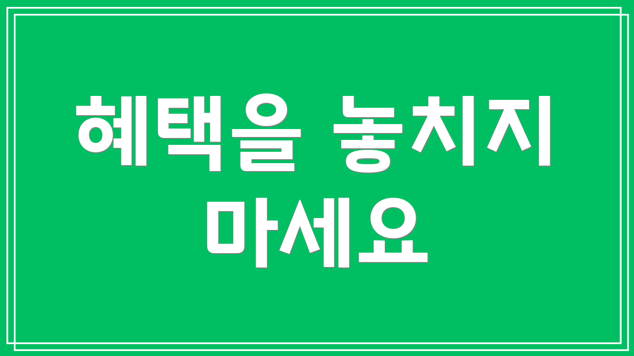 혜택을 놓치지 마세요