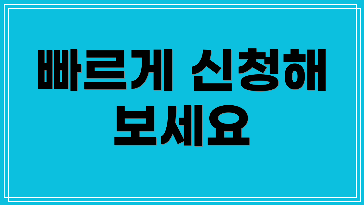빠르게 신청해 보세요