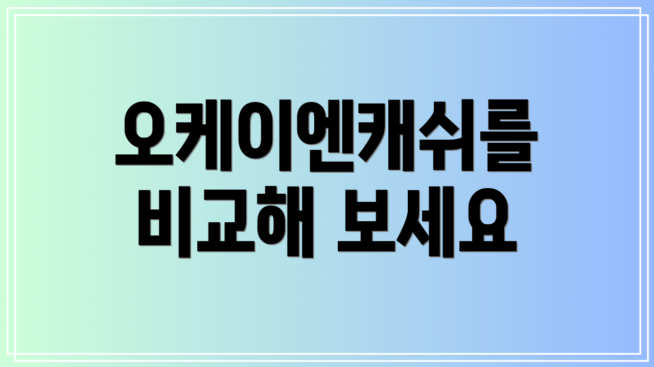 오케이엔캐쉬를 비교해 보세요