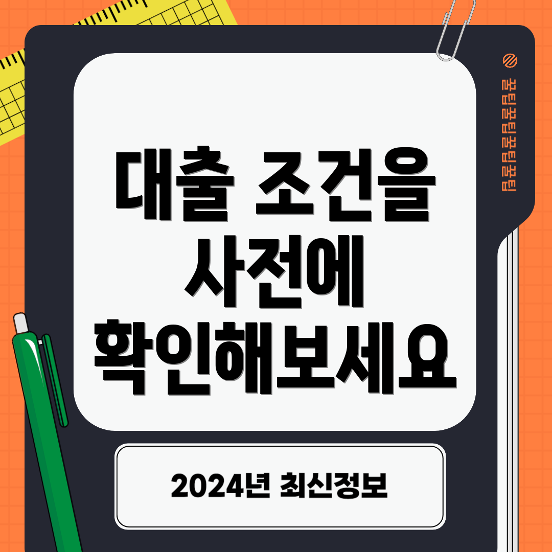 대출 조건을 사전에 확인해보세요