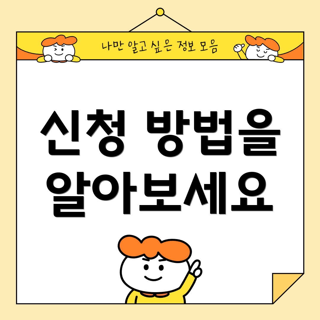 신청 방법을 알아보세요