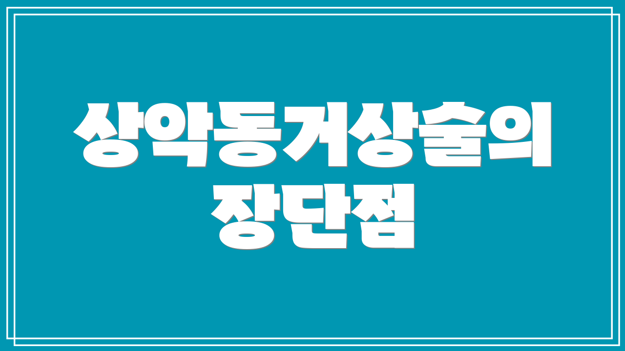 상악동거상술의 장단점