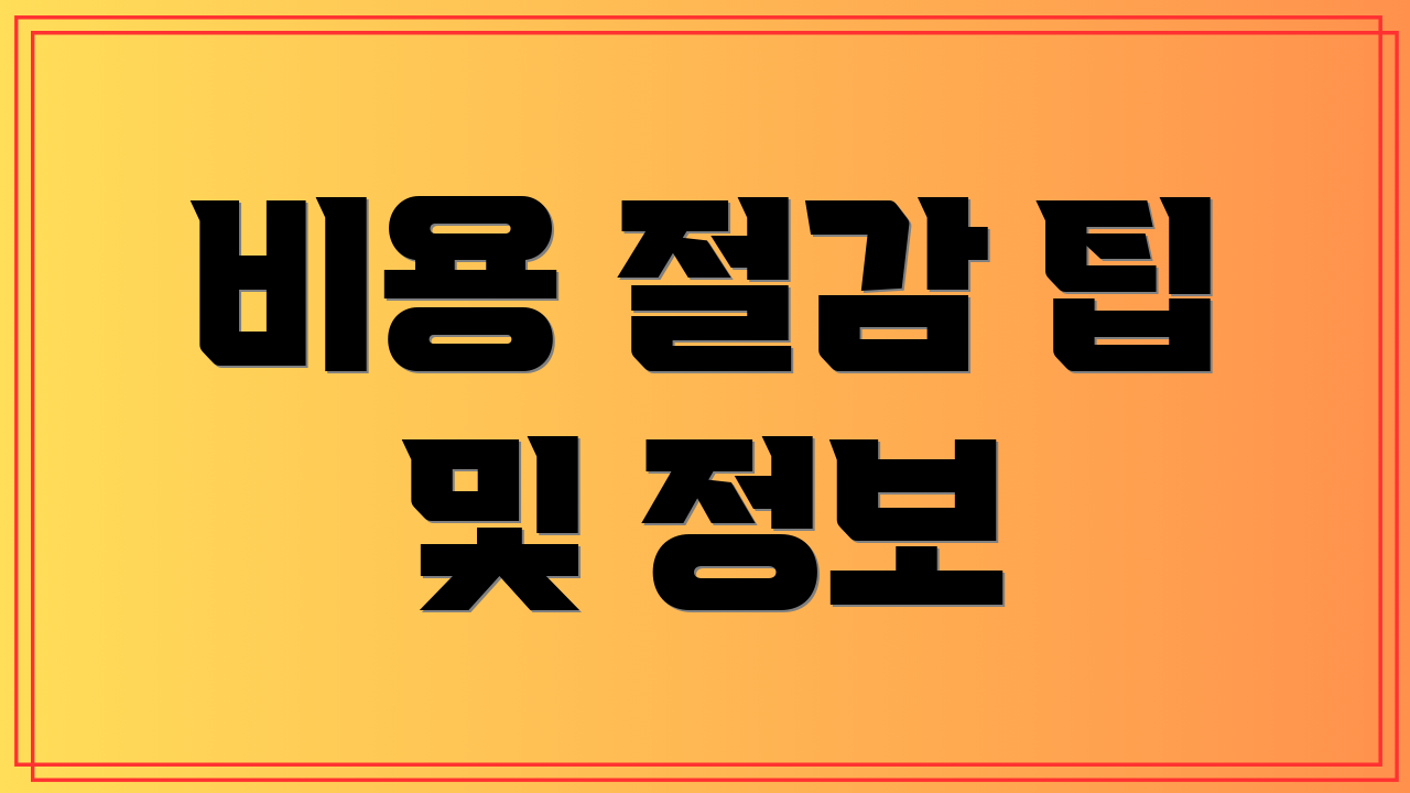 비용 절감 팁 및 정보