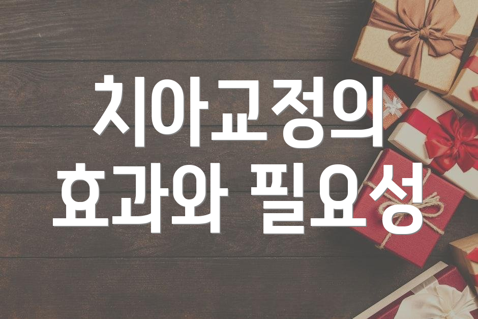 치아교정의 효과와 필요성