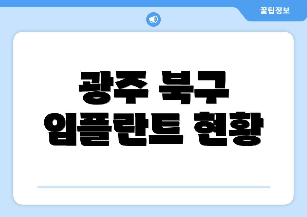 광주 북구 임플란트 현황