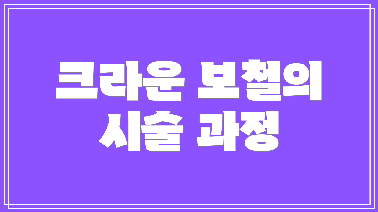 크라운 보철의 시술 과정