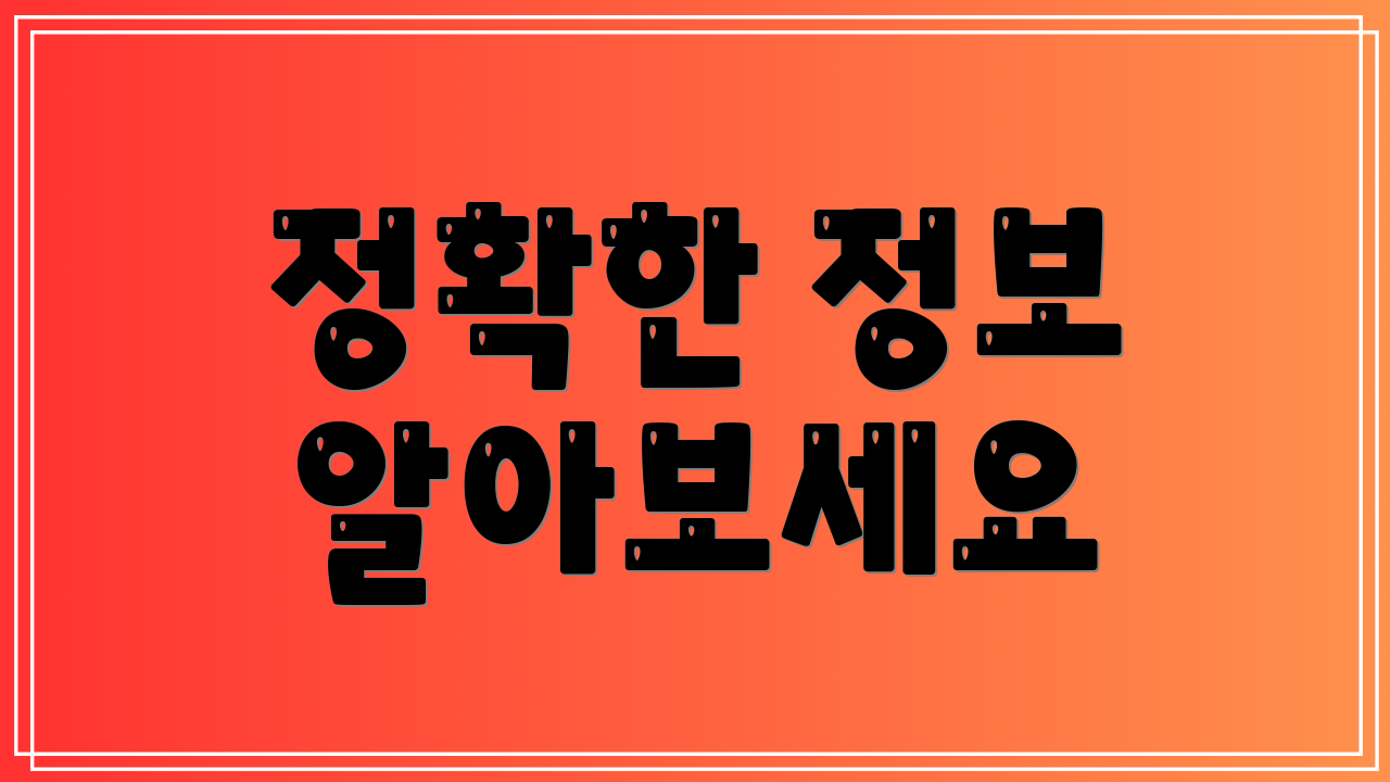 정확한 정보 알아보세요