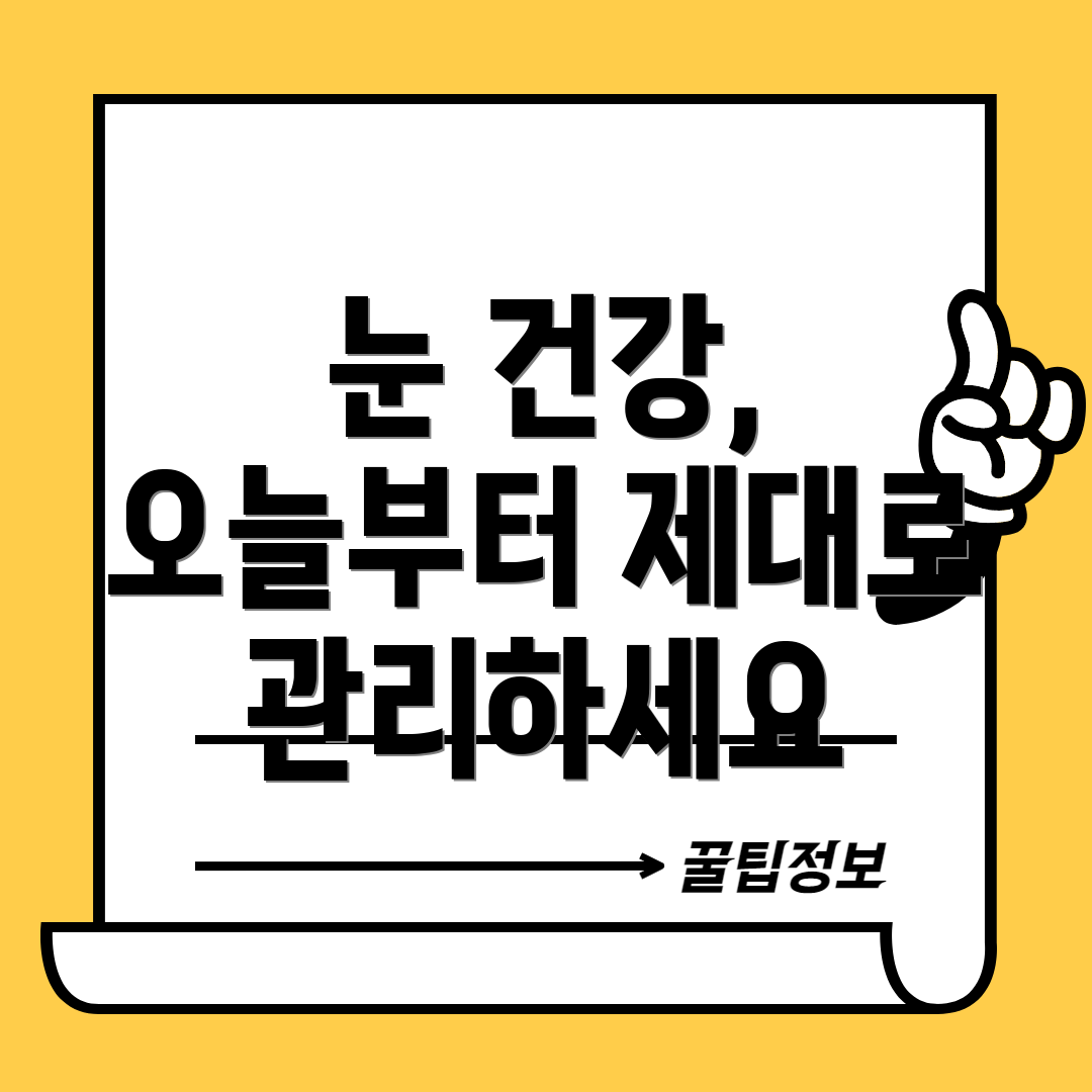 눈 건강, 오늘부터 제대로 관리하세요