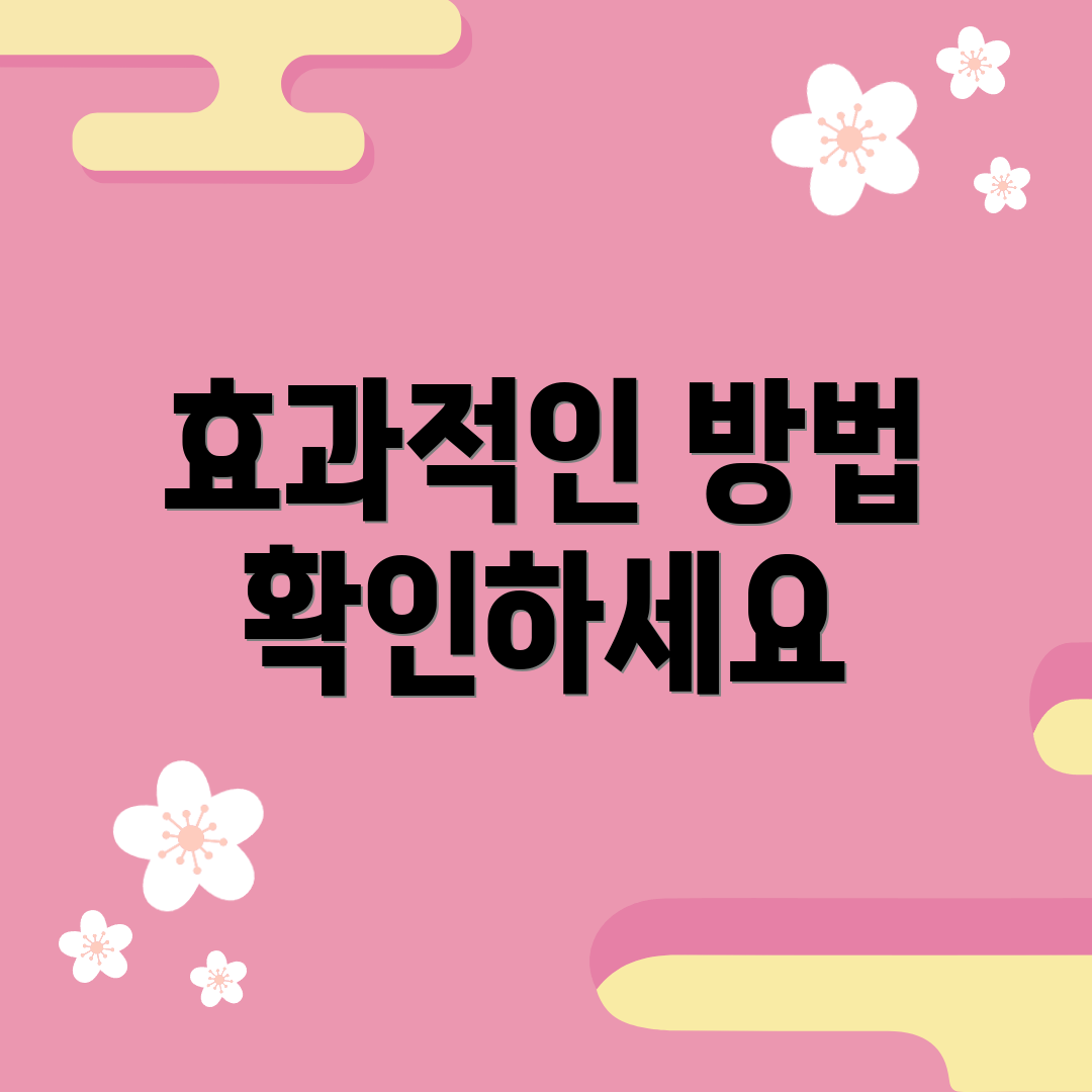 효과적인 방법 확인하세요