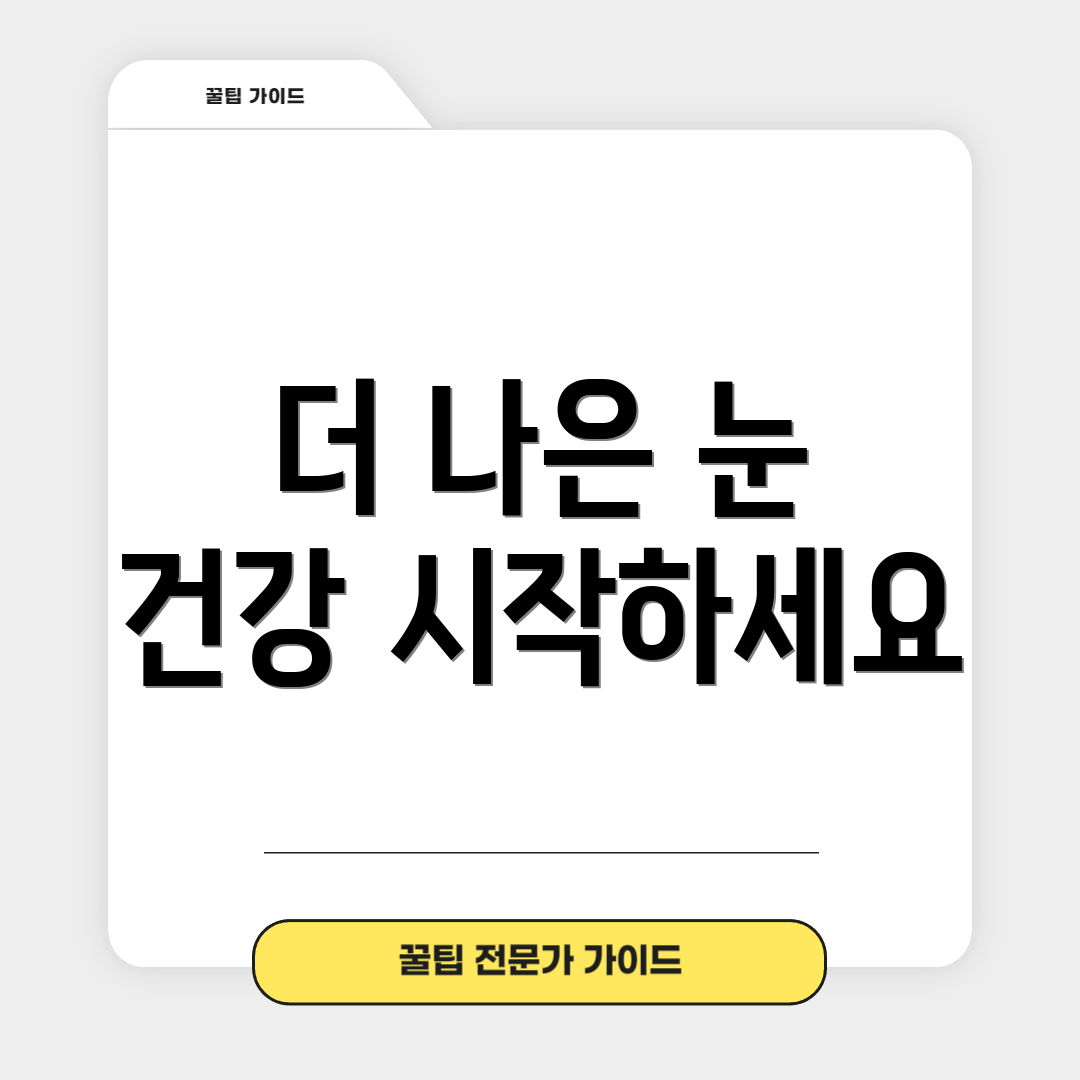 더 나은 눈 건강 시작하세요