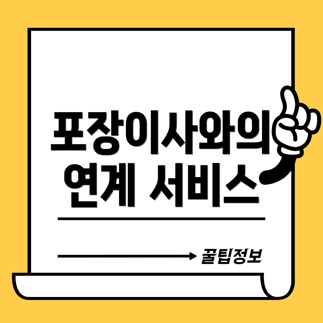 포장이사와의 연계 서비스