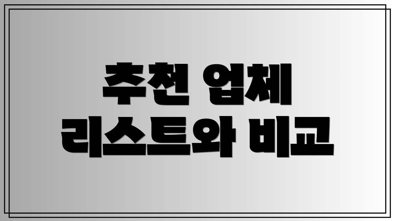 추천 업체 리스트와 비교