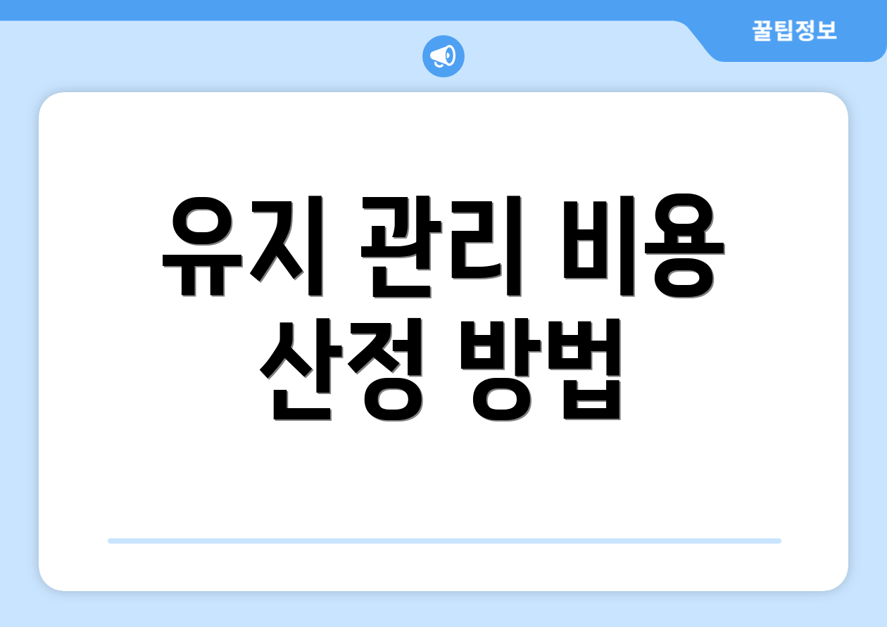 유지 관리 비용 산정 방법