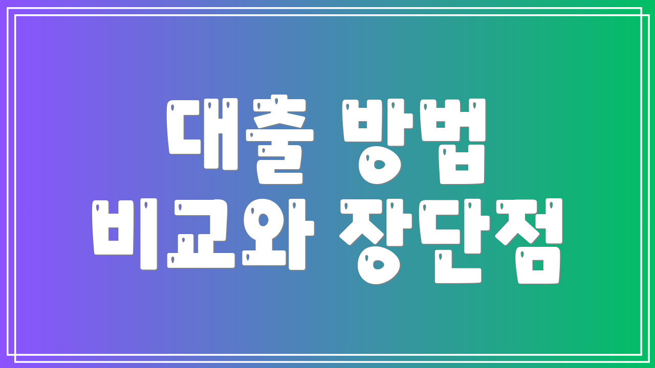 대출 방법 비교와 장단점