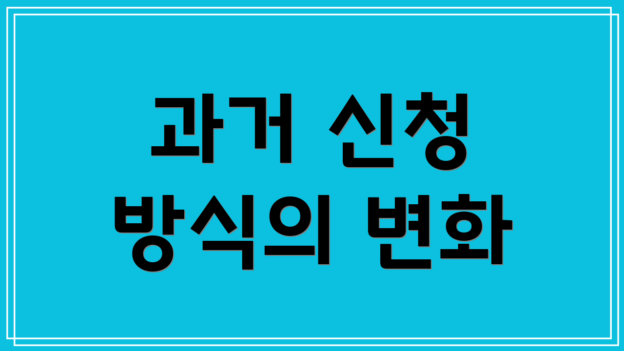 과거 신청 방식의 변화