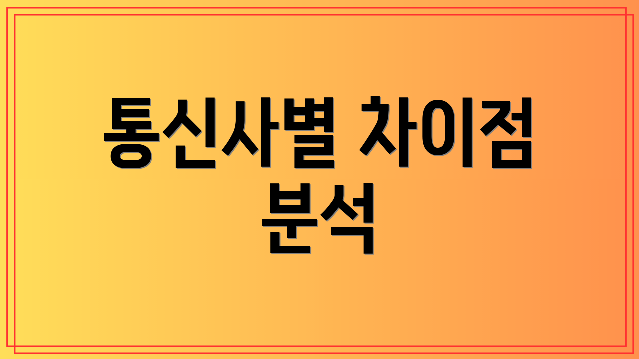 통신사별 차이점 분석