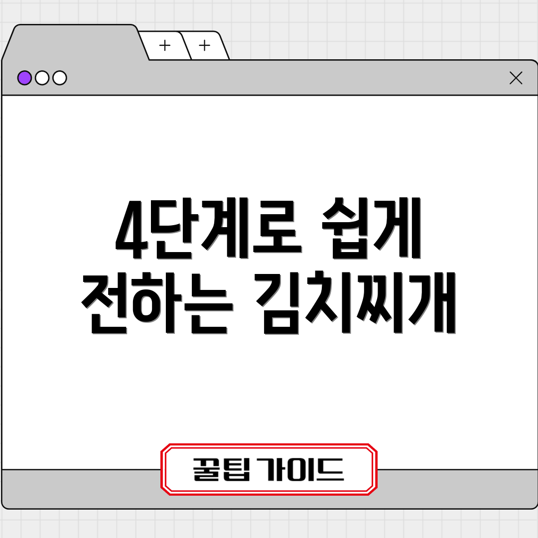 4단계로 쉽게 전하는 김치찌개