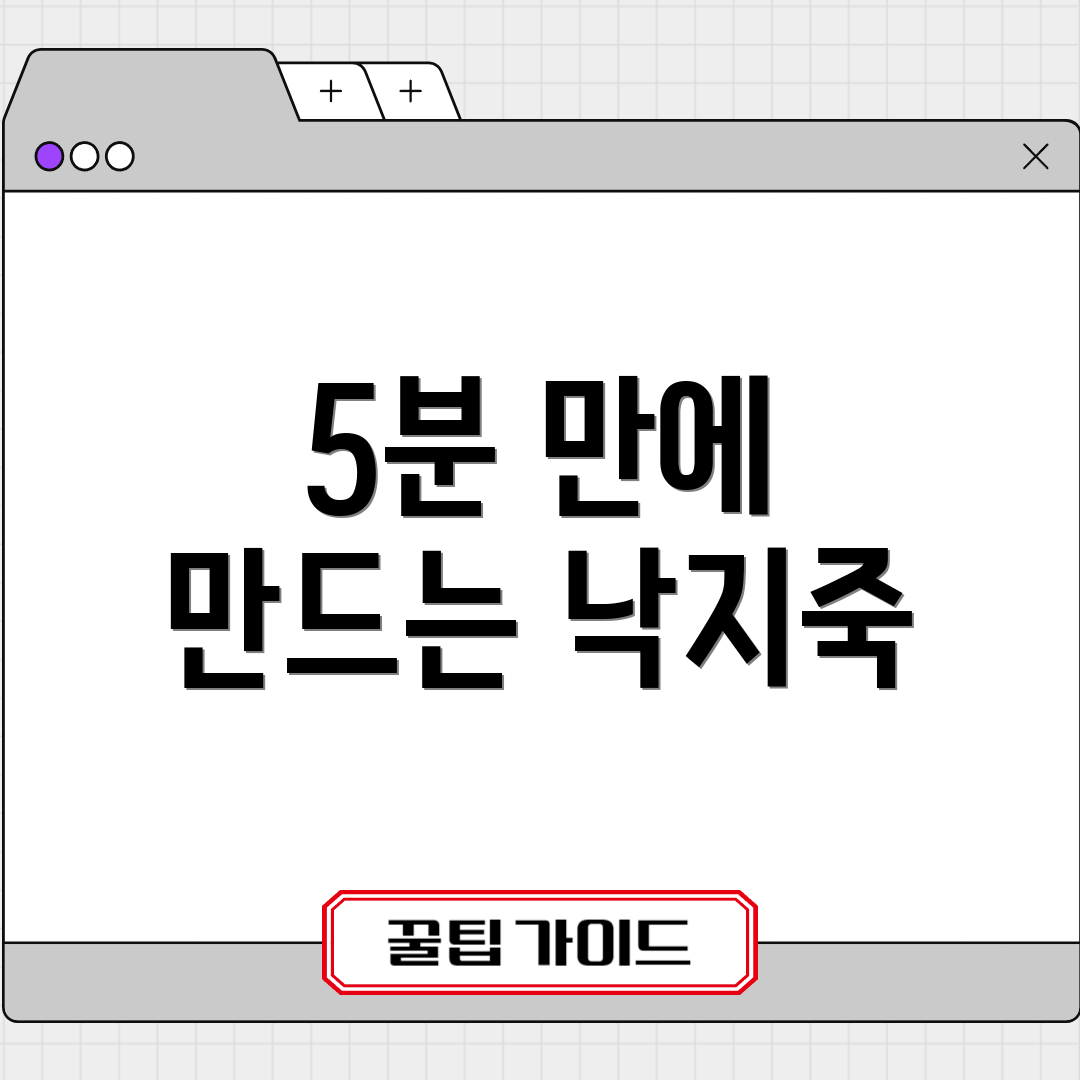 5분 만에 만드는 낙지죽