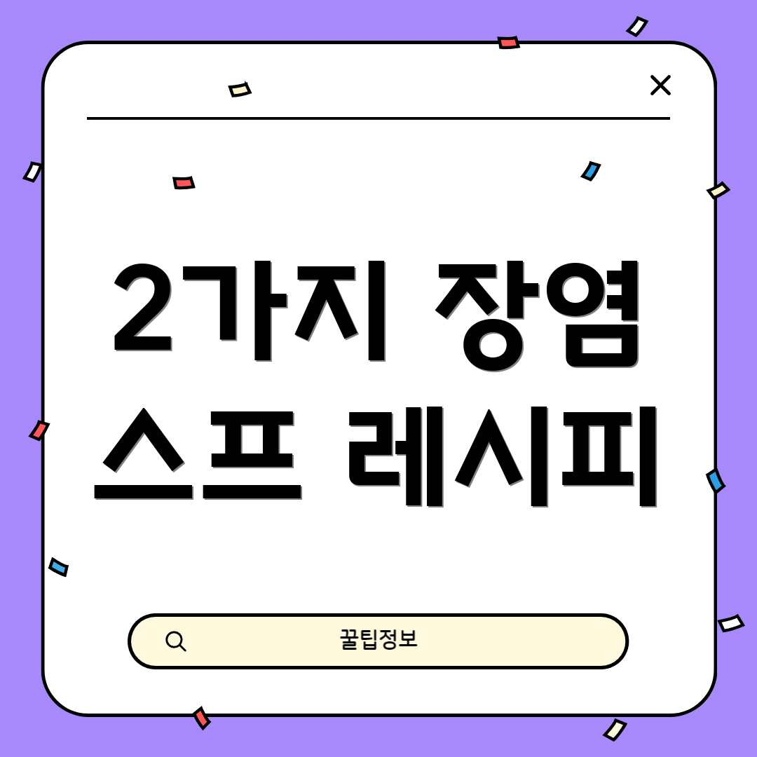 2가지 장염 스프 레시피