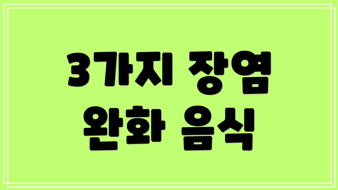 3가지 장염 완화 음식