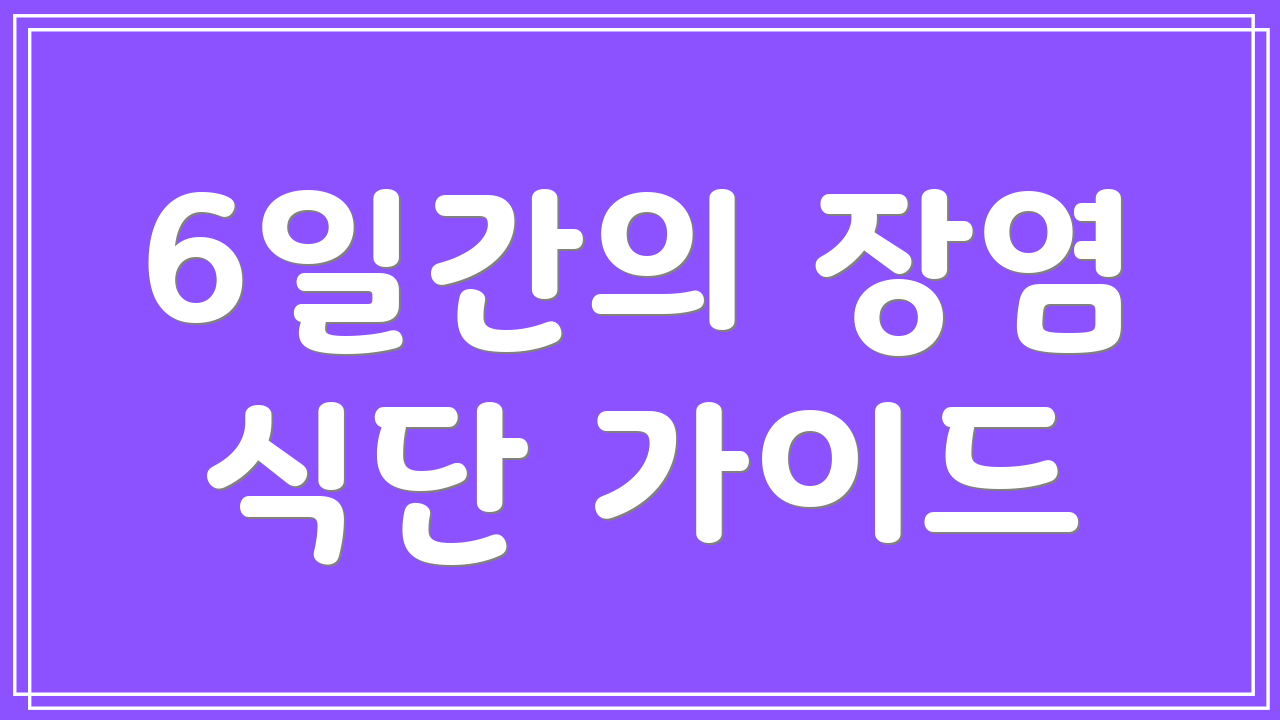 6일간의 장염 식단 가이드