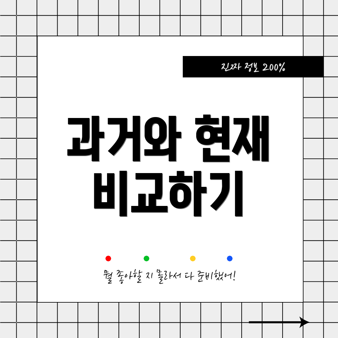 과거와 현재 비교하기