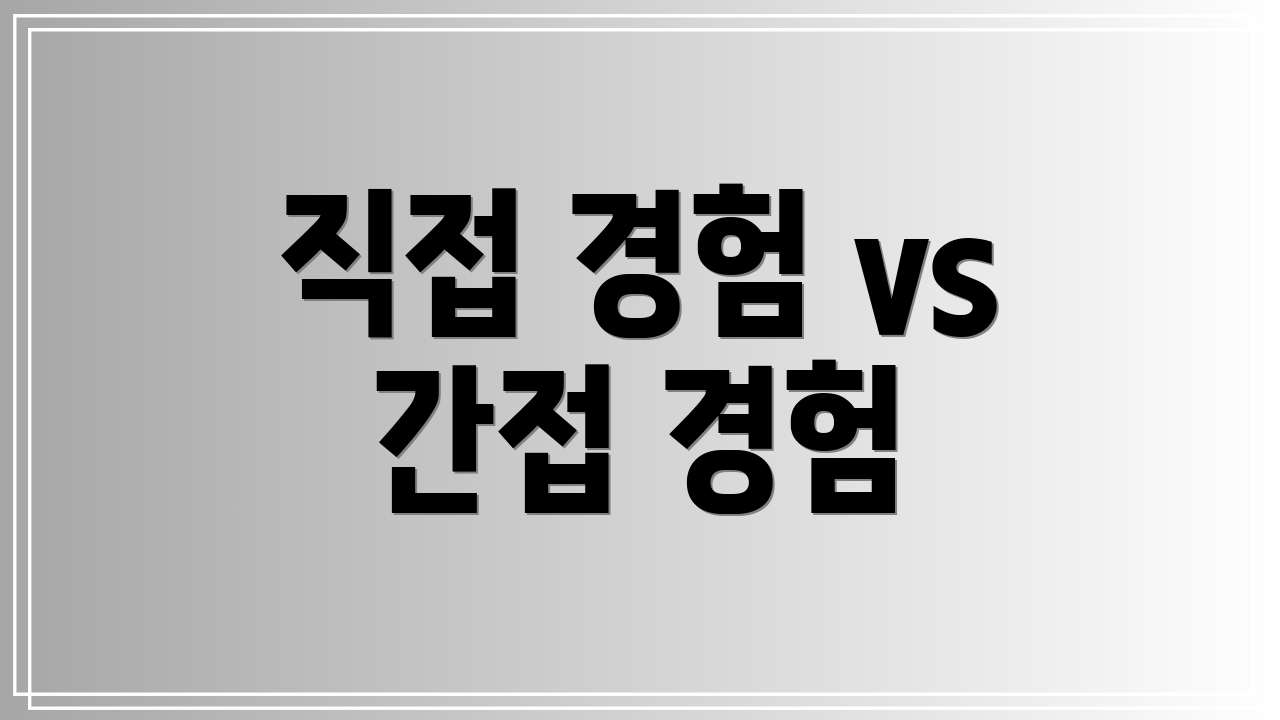 직접 경험 vs 간접 경험