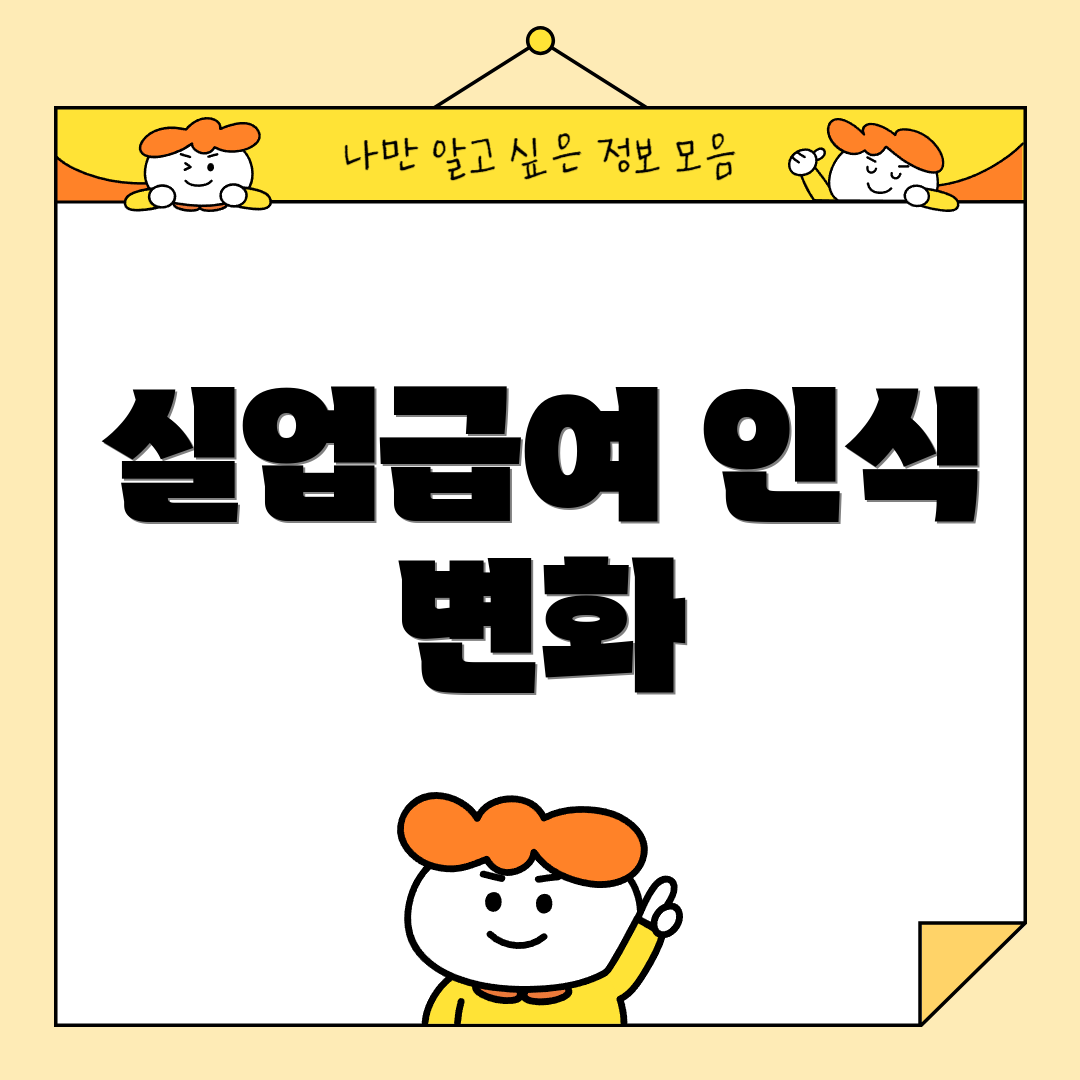 실업급여 인식 변화