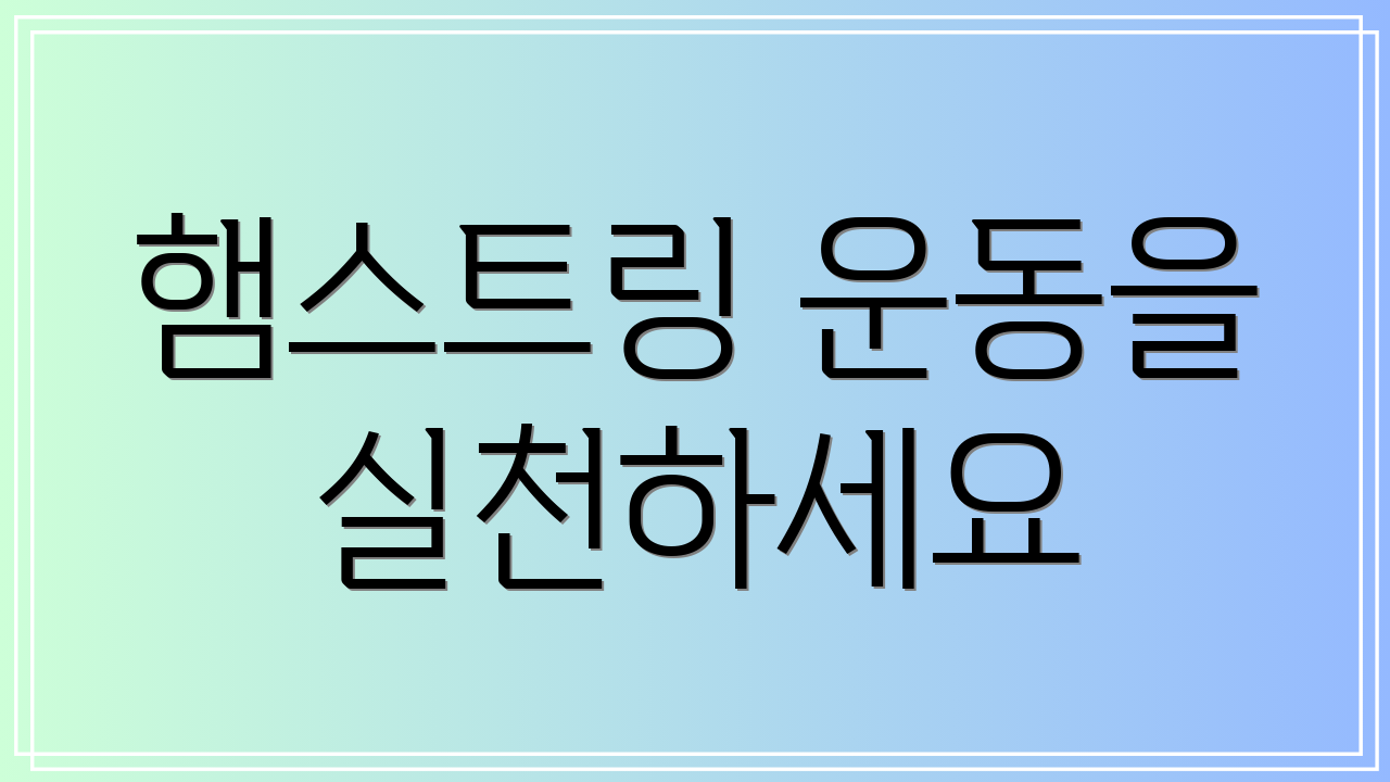 햄스트링 운동을 실천하세요