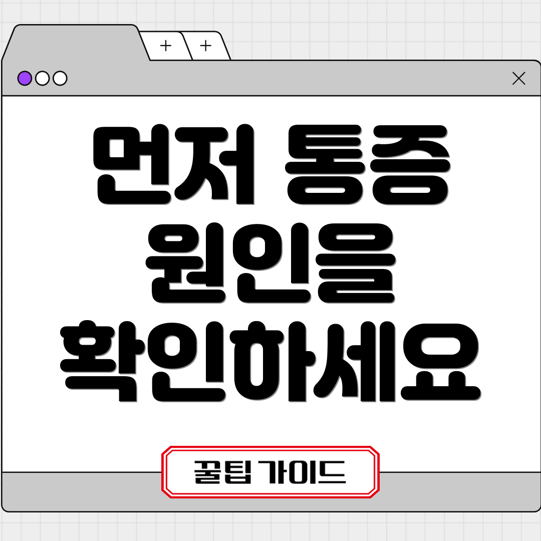 먼저 통증 원인을 확인하세요