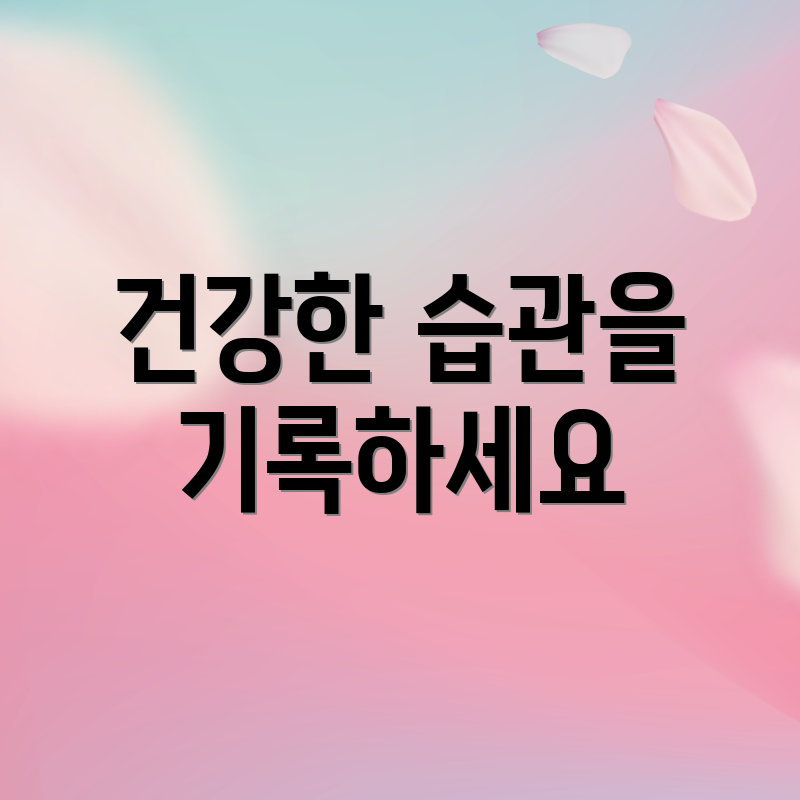 건강한 습관을 기록하세요